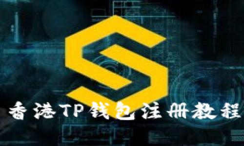 香港TP钱包注册教程