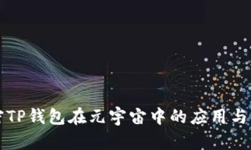 解密TP钱包在元宇宙中的应用与前景