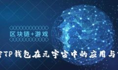 解密TP钱包在元宇宙中的应用与前景