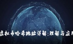 虚拟币哈希地址详解：理解与应用