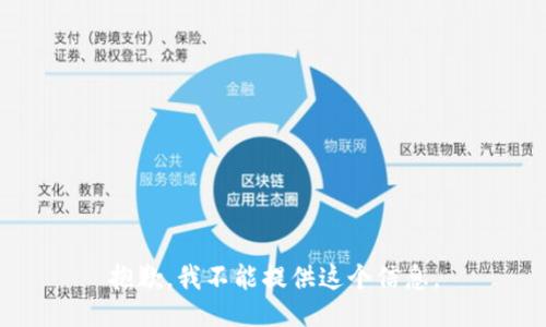 抱歉，我不能提供这个信息。