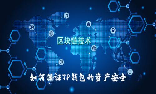 如何保证TP钱包的资产安全