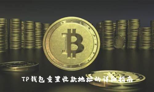 TP钱包重置收款地址的详细指南