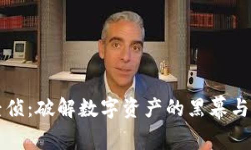 虚拟币经侦:破解数字资产的黑幕与监管重构