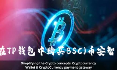 如何在TP钱包中购买BSC(币安智能链)