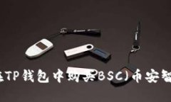 如何在TP钱包中购买BSC（币安智能链）