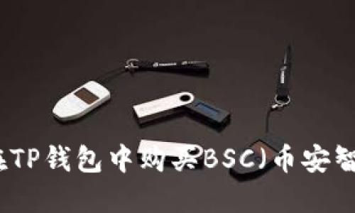 如何在TP钱包中购买BSC(币安智能链)