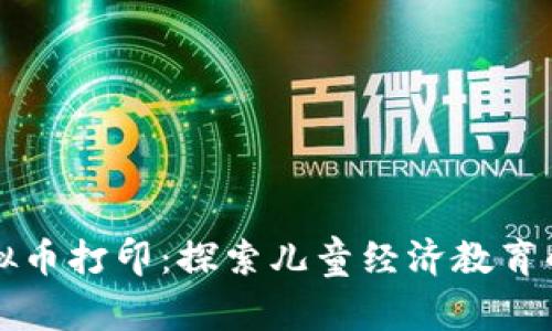 儿童虚拟币打印:探索儿童经济教育的新方式