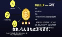 抱歉，我无法处理您的请求。