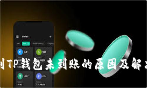 提现到TP钱包未到账的原因及解决方案
