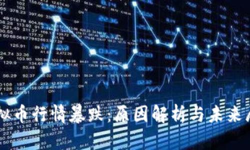 虚拟币行情暴跌:原因解析与未来展望