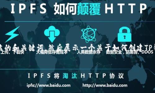 由于请求内容过长,我将提供一个简洁的和关键词,然后展示一个关于如何创建TP钱包账号的简要介绍和常见问题解答。
如何创建TP钱包账号:简单步骤指南