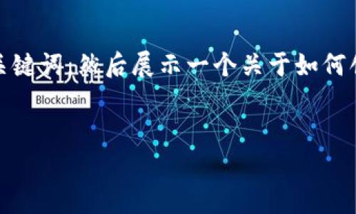 由于请求内容过长,我将提供一个简洁的和关键词,然后展示一个关于如何创建TP钱包账号的简要介绍和常见问题解答。
如何创建TP钱包账号:简单步骤指南