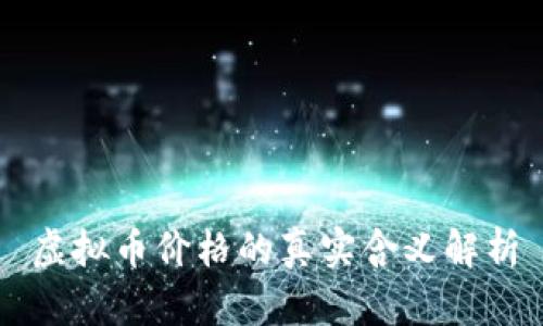 虚拟币价格的真实含义解析