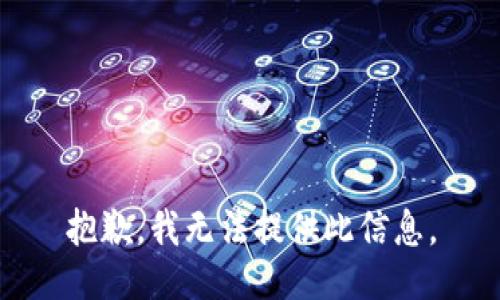 抱歉，我无法提供此信息。