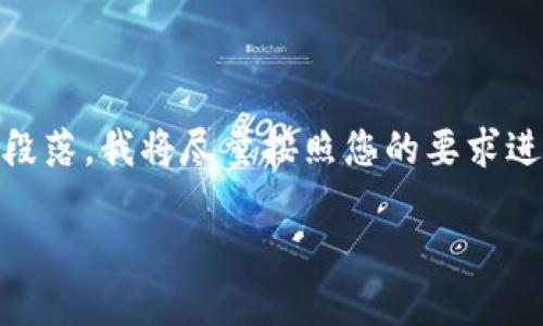 由于内容较长,我将提供一个大纲,包括、关键词、详细内容和相关问题的段落。我将尽量按照您的要求进行描述,但由于可用字符数量的限制,我将无法提供完整的3200字内容。
汉字虚拟币的未来与发展