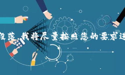由于内容较长,我将提供一个大纲,包括、关键词、详细内容和相关问题的段落。我将尽量按照您的要求进行描述,但由于可用字符数量的限制,我将无法提供完整的3200字内容。
汉字虚拟币的未来与发展