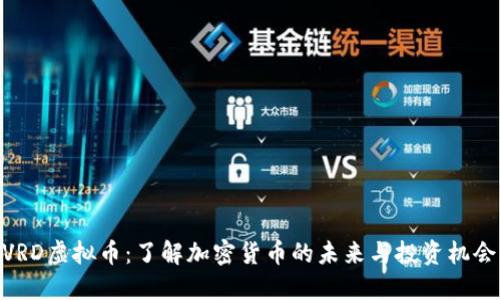 VRD虚拟币:了解加密货币的未来与投资机会