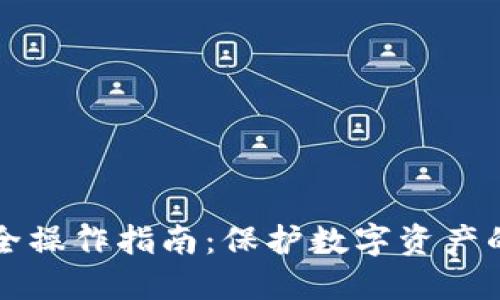 TP钱包安全操作指南:保护数字资产的最佳实践
