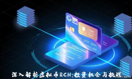 深入解析虚拟币RCH:投资机会与挑战