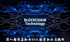 深入解析虚拟币RCH：投资机会与挑战