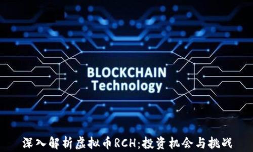 深入解析虚拟币RCH:投资机会与挑战