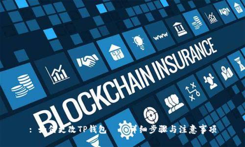 : 如何更改TP钱包——详细步骤与注意事项