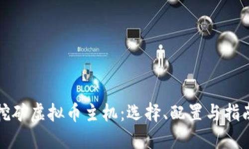 挖矿虚拟币主机:选择、配置与指南