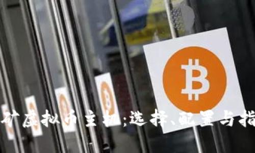 挖矿虚拟币主机:选择、配置与指南