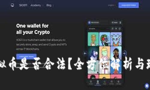 虚拟币是否合法?全方位解析与现状