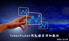 TokenPocket钱包安装详细教程