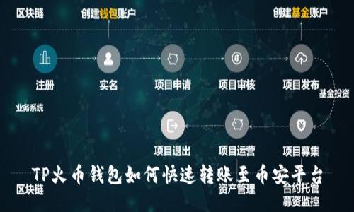 TP火币钱包如何快速转账至币安平台