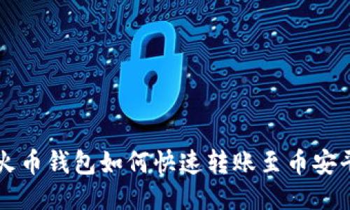TP火币钱包如何快速转账至币安平台