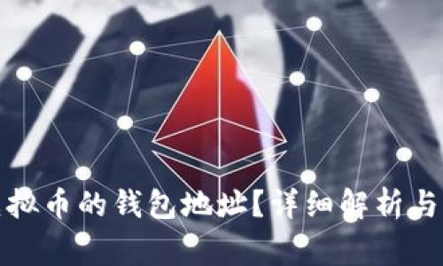什么是虚拟币的钱包地址？详细解析与常见问题