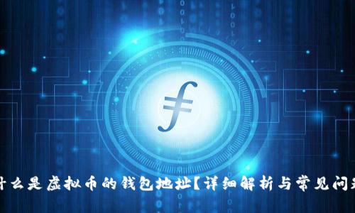 什么是虚拟币的钱包地址？详细解析与常见问题