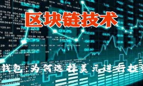 TP钱包：为何选择美元进行投资？