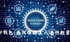 TP钱包：为何选择美元进行投资？