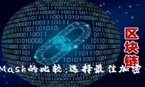 tP钱包与MetaMask的比较:选择最佳加密钱包的全面指南