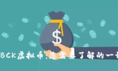 TBCK虚拟币：您需要了解的一切
