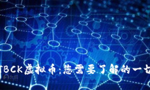 TBCK虚拟币:您需要了解的一切