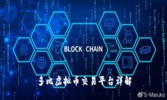 多比虚拟币交易平台详解