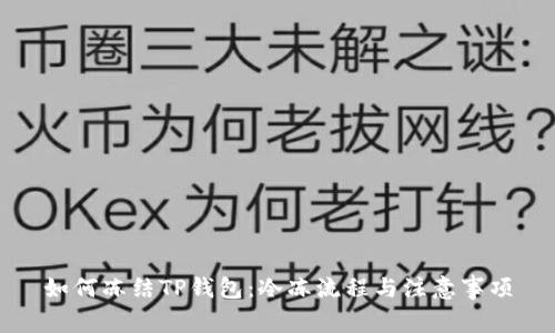 如何冻结TP钱包:冷冻流程与注意事项