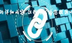 由于内容的复杂性和字数要求，我无法直接提供