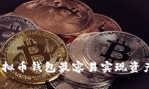 哪个虚拟币钱包最容易实现资产变现？