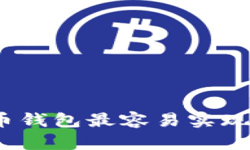 哪个虚拟币钱包最容易实现资产变现？