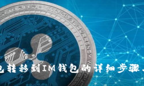 TP钱包转移到IM钱包的详细步骤与指南