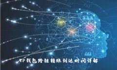 TP钱包跨链转账到达时间详解