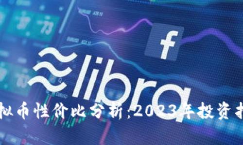 虚拟币性价比分析:2023年投资指南