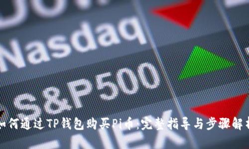 如何通过TP钱包购买Pi币:完整指导与步骤解析
