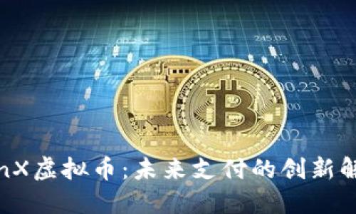 TenX虚拟币：未来支付的创新解锁